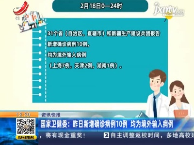 国家卫健委：2月18日新增确诊病例10例 均为境外输入病例
