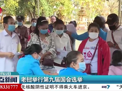 老挝举行第九届国会选举