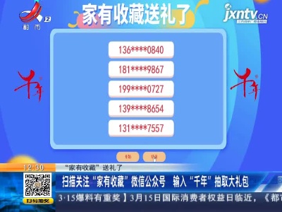 【“家有收藏”送礼了】扫描关注“家有收藏”微信公众号 输入“千年”抽取大礼包