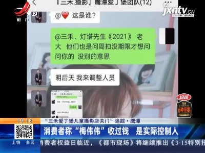 【“三禾爱丁堡儿童摄影店关门”追踪】鹰潭：消费者称“梅伟伟”收过钱 是实际控制人