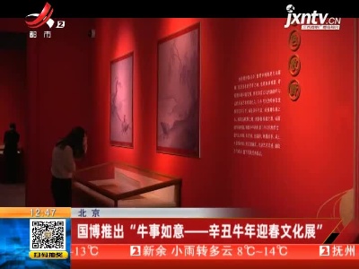 北京：国博推出“牛事如意——辛丑牛年迎春文化展”