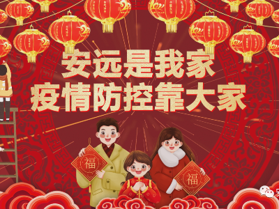 【安远疫情防控系列动漫】做好疫情防控，我们要做到……