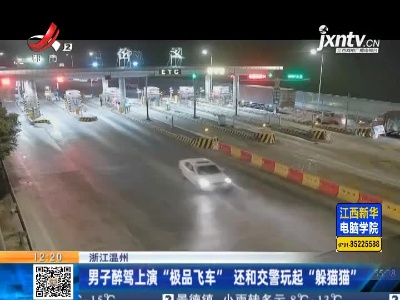 浙江温州：男子醉驾上演“极品飞车” 还和交警玩起“躲猫猫”