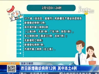 国家卫健委：2月5日新增确诊病例12例  其中本土4例