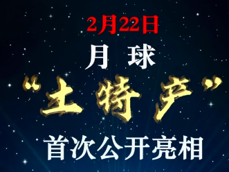 权威快报 | 月球“土特产”首次公开亮相   