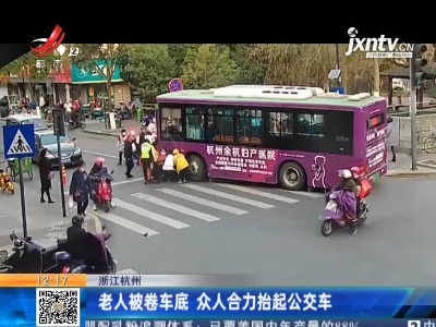 浙江杭州：老人被卷车底 众人合力抬起公交车