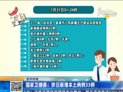 国家卫健委：1月31日新增本土病例33例