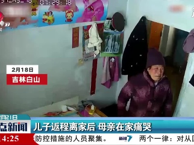 吉林：儿子返程离家后 母亲在家痛哭