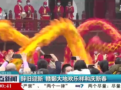 【共庆新年笑语哗】辞旧迎新 赣鄱大地欢乐祥和庆新春