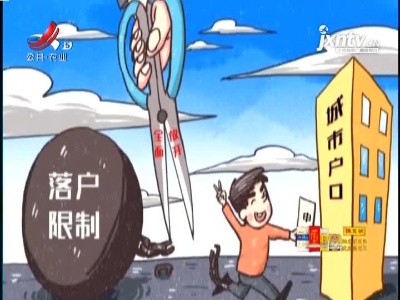 明确了！江西全面放开城镇落户条件 取消城市落户限制