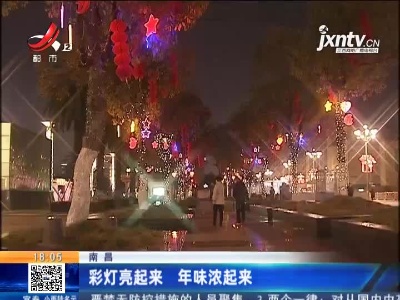 南昌：彩灯亮起来 年味浓起来