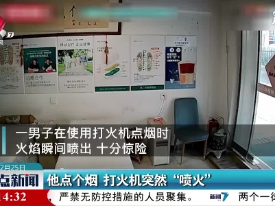 山东：他点个烟 打火机突然“喷火”