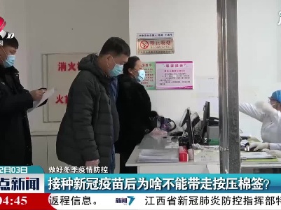 【做好冬季疫情防控】接种新冠疫苗后为啥不能带走按压棉签？