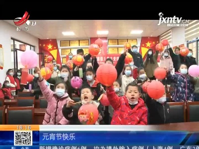 元宵节·赣州安远：制花灯 吃汤圆 留守孩童乐开怀