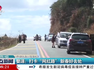 整点新闻20210214 14:00