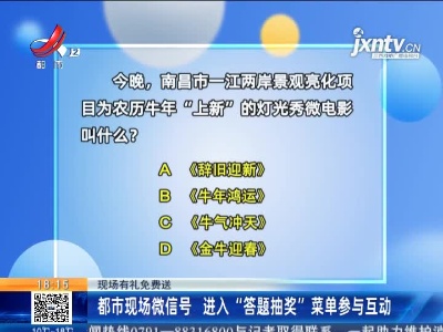 【现场有礼免费送】都市现场微信号 进入“答题抽奖”菜单参与互动