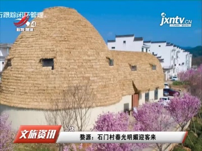 江西旅游报道20210219