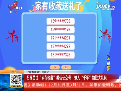 【“家有收藏”送礼了】扫描关注“家有收藏”微信公众号 输入“千年”抽取大礼包
