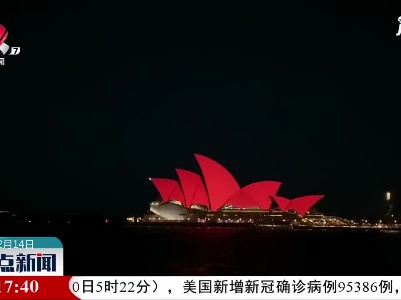 悉尼歌剧院亮红迎春节