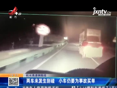 杭长高速铜鼓段：两车未发生刮碰 小车仍要为事故买单
