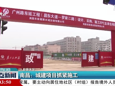 【人勤春来早】南昌：城建项目抓紧施工