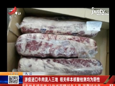 九江：涉疫进口牛肉流入三地 相关样本核酸检测均为阴性