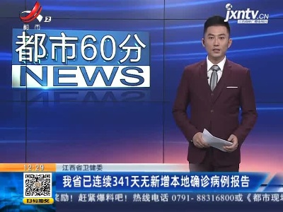 江西省卫健委：我省已连续341天无新增本地确诊病例报告