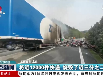 上饶：快递车起火 8000余件包裹被烧毁