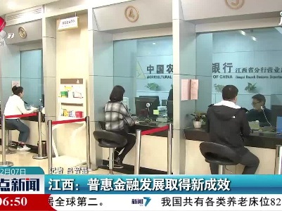 江西：普惠金融发展取得新成效