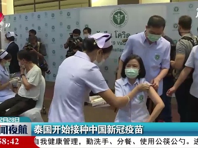 泰国开始接种中国新冠疫苗