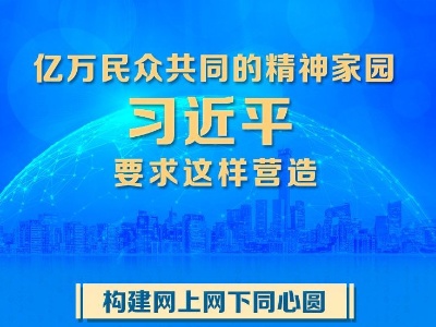 联播+ | 亿万民众共同的精神家园 习近平要求这样营造