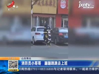 山东寿光：消防员小哥哥 蹦蹦跳跳去上班