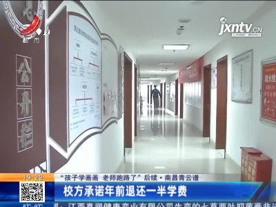 【“孩子学画画 老师跑路了”后续】南昌青云谱：校方承诺年前退还一半学费