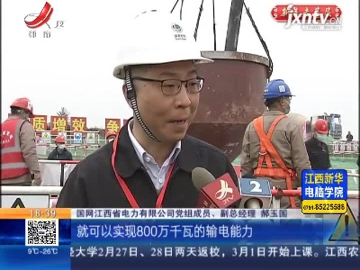 《赣项目 牛！》抚州东乡：鄱阳湖±800千伏换流站 3月起分阶段投产