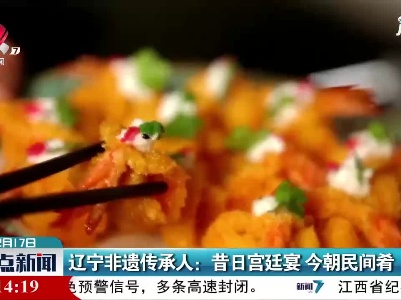 辽宁非遗传承人：昔日宫廷宴 今朝民间肴