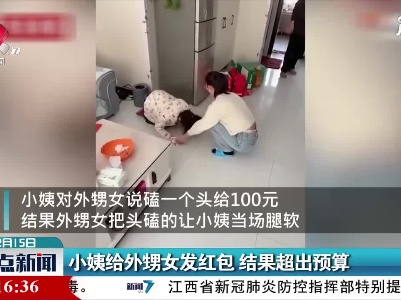 山东：小姨给外甥女发红包 结果超出预算