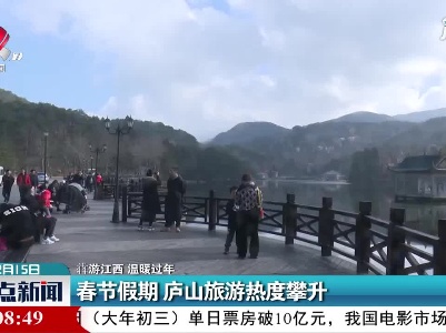 【犇游江西 温暖过年】春节假期 庐山旅游热度攀升