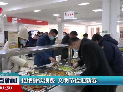 上饶：拒绝餐饮浪费 文明节俭迎新春