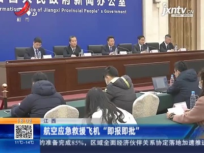 江西：航空应急救援飞机“即报即批”