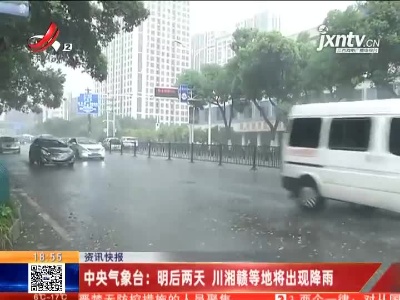 中央气象台：2月15、16日两天 川湘赣等地将出现降雨