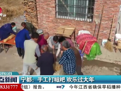 宁都：手工打糍粑 欢乐过大年