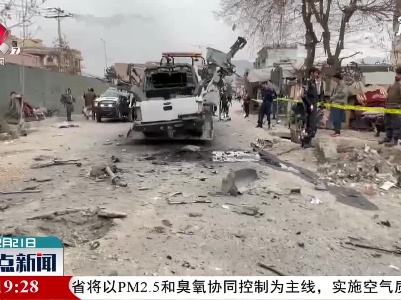 阿富汗首都发生3起炸弹袭击致死5人