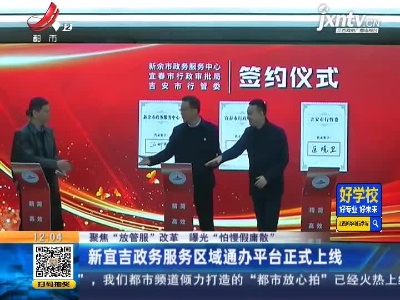 【聚焦“放管服”改革 曝光“怕慢假庸散”】新宜吉政务服务区域通办平台正式上线
