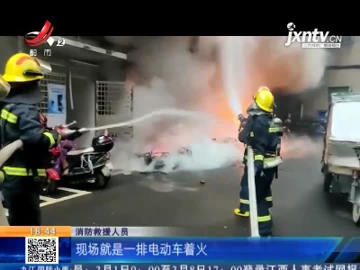 【救在现场】赣州章贡：小区楼下12辆电动车起火 消防紧急疏散住户