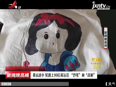 烟台——大连：春运途中 轮渡上99后客运员“妙笔”画“战袍”