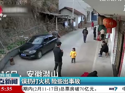 安徽：误扔打火机 险些出事故