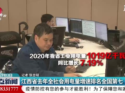 江西省2020年全社会用电量增速排名全国第七