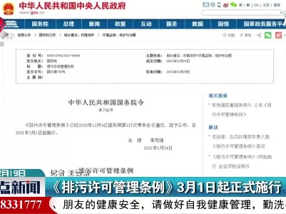 《排污许可管理条例》3月1日起正式施行