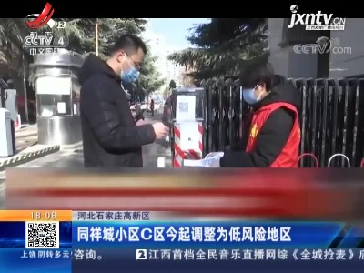河北石家庄高新区：同祥城小区C区2月5日起调整为低风险地区