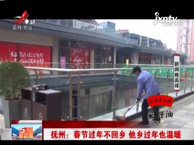 抚州：春节过年不回乡 他乡过年也温暖